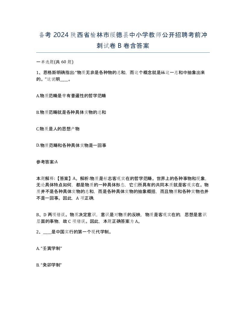 备考2024陕西省榆林市绥德县中小学教师公开招聘考前冲刺试卷B卷含答案