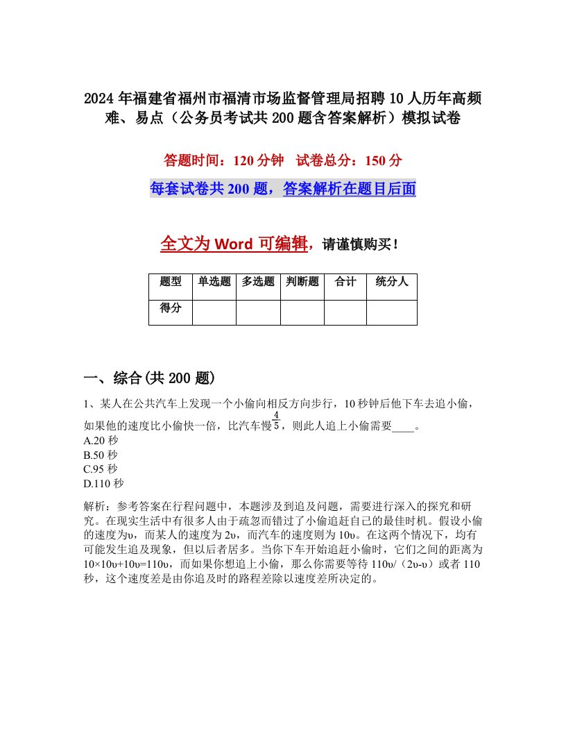 2024年福建省福州市福清市场监督管理局招聘10人历年高频难、易点（公务员考试共200题含答案解析）模拟试卷