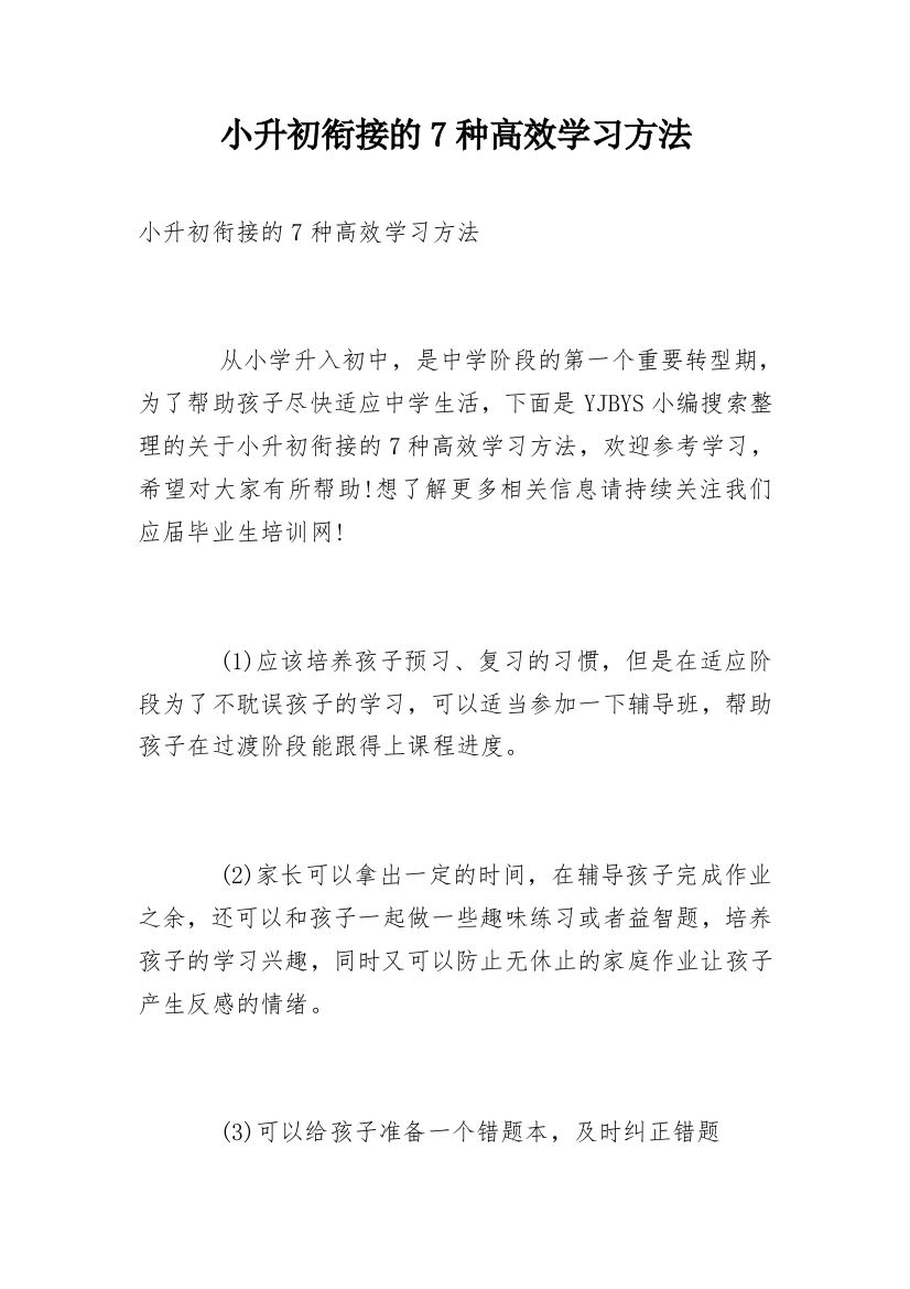 小升初衔接的7种高效学习方法