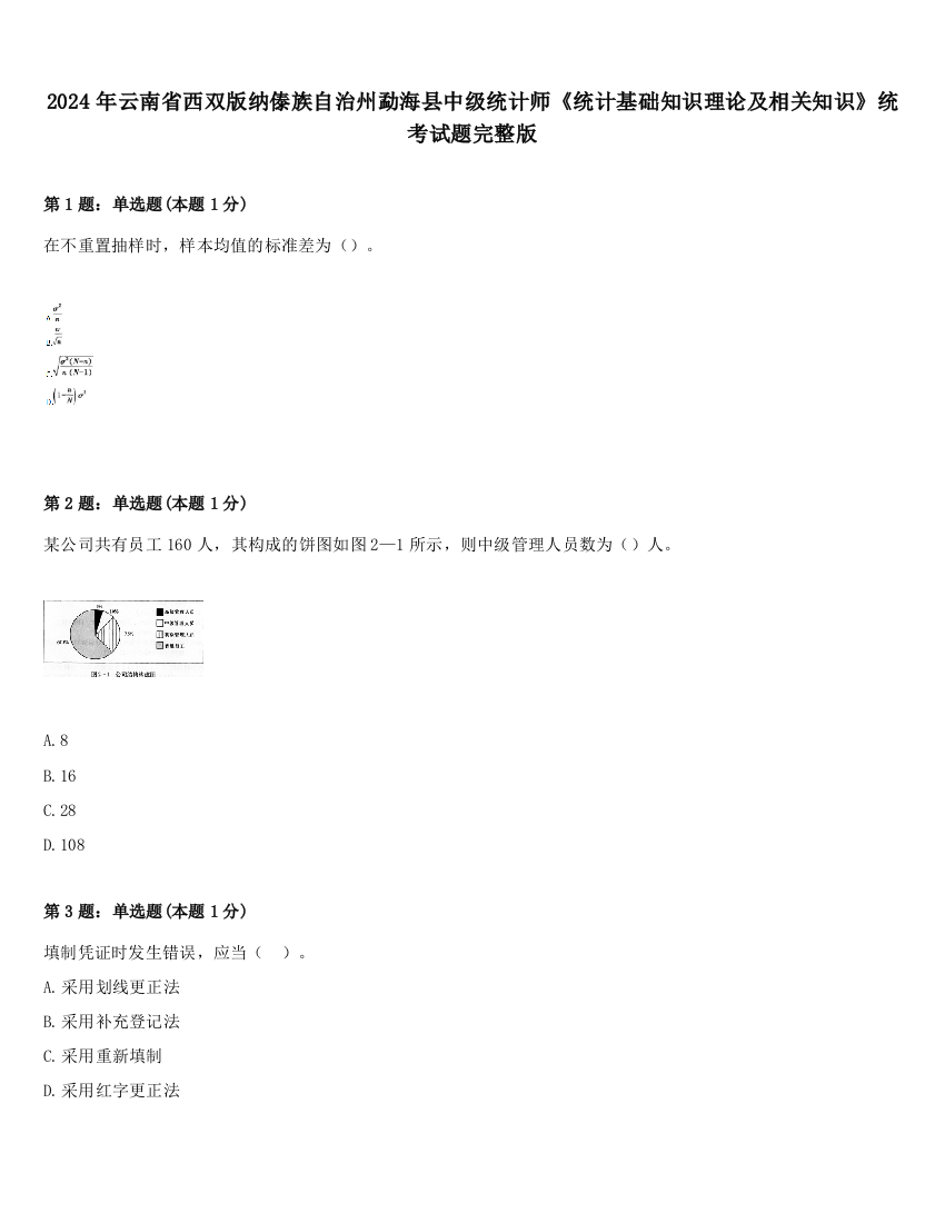 2024年云南省西双版纳傣族自治州勐海县中级统计师《统计基础知识理论及相关知识》统考试题完整版