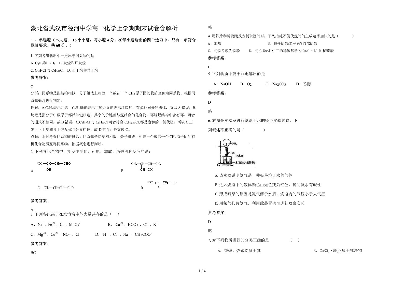 湖北省武汉市径河中学高一化学上学期期末试卷含解析