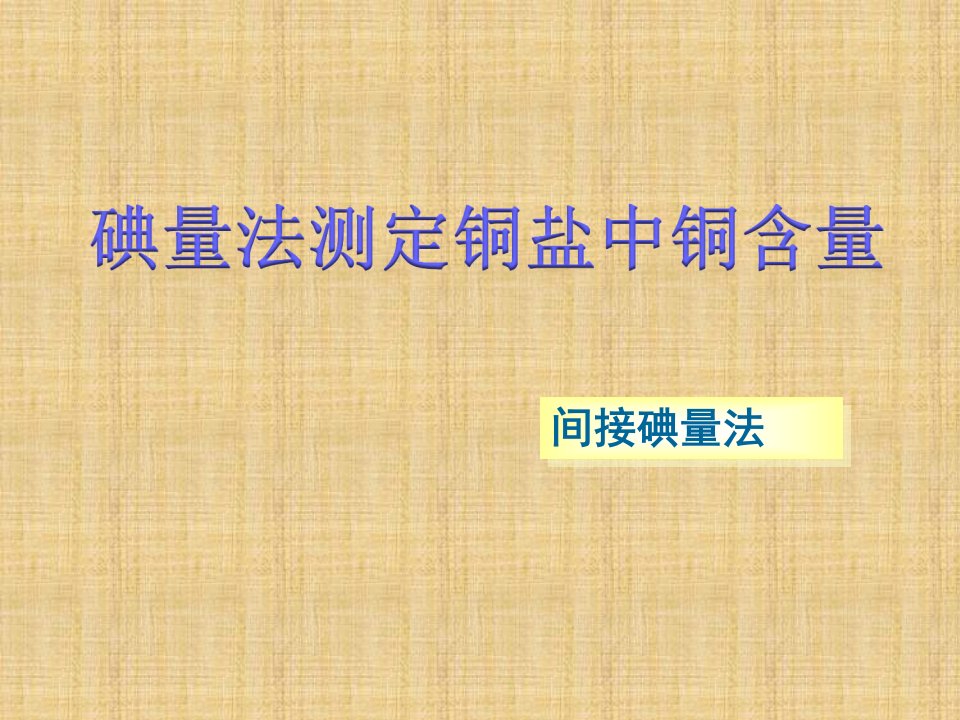 碘量法测定铜盐中铜的含量