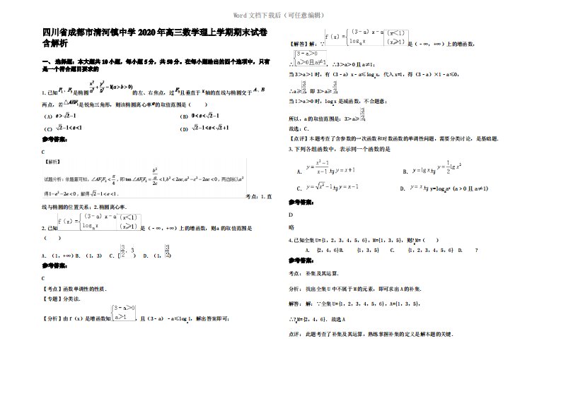 四川省成都市清河镇中学2020年高三数学理上学期期末试卷含解析