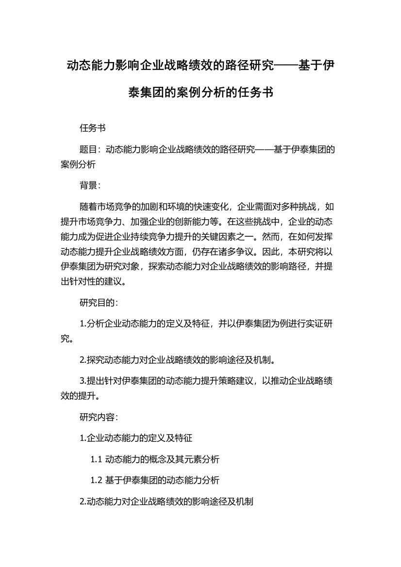 动态能力影响企业战略绩效的路径研究——基于伊泰集团的案例分析的任务书