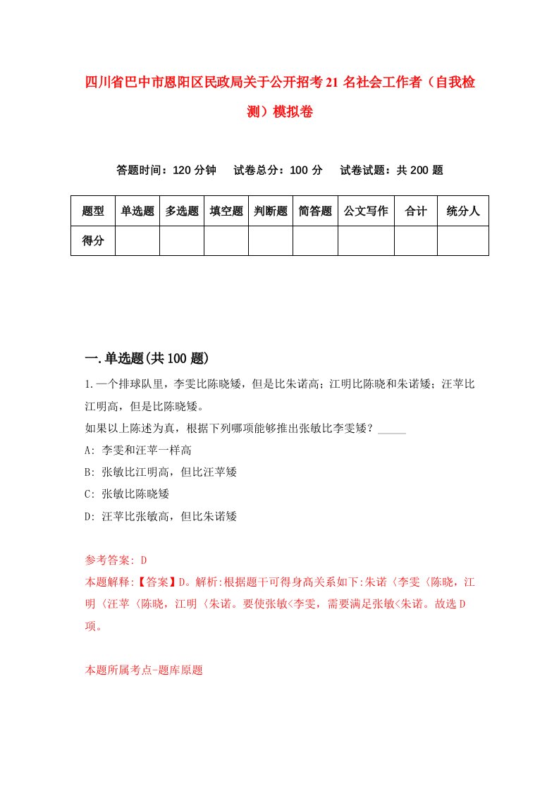 四川省巴中市恩阳区民政局关于公开招考21名社会工作者自我检测模拟卷第8套