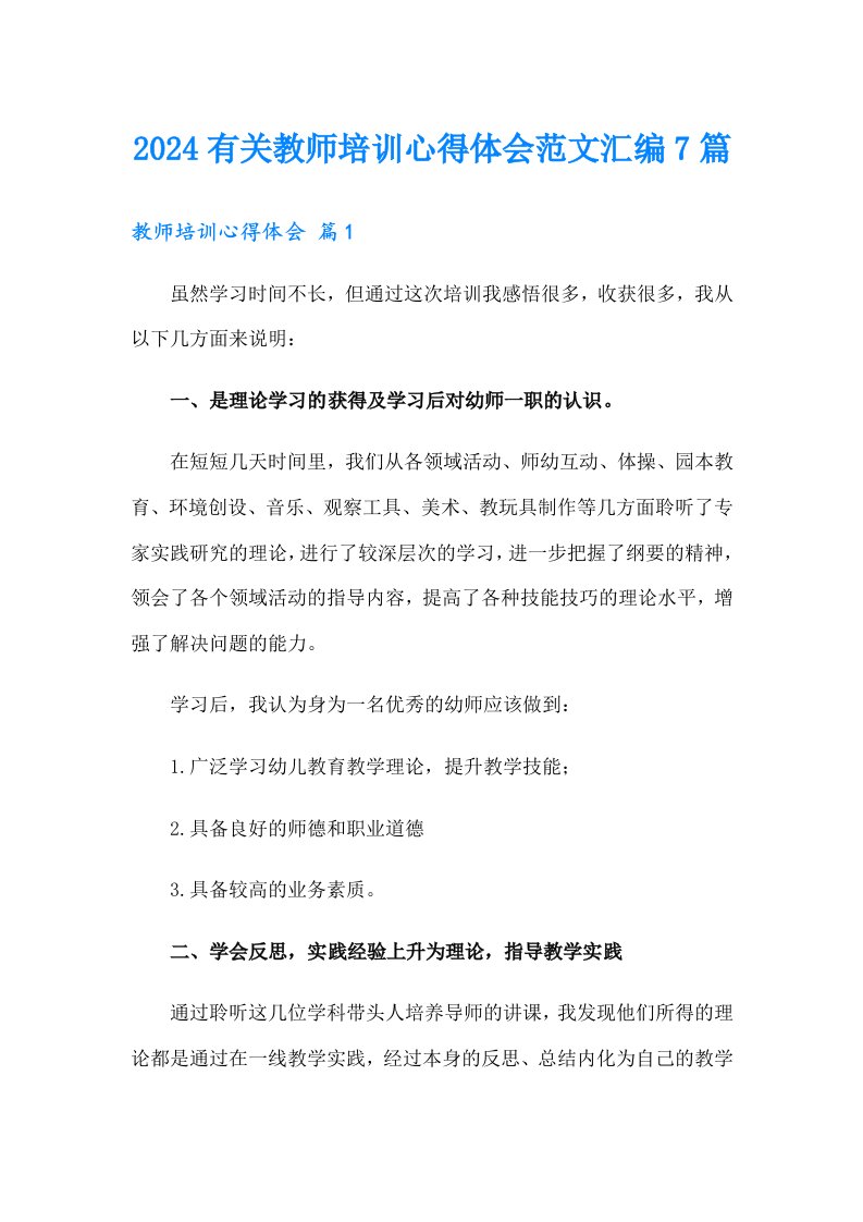 2024有关教师培训心得体会范文汇编7篇