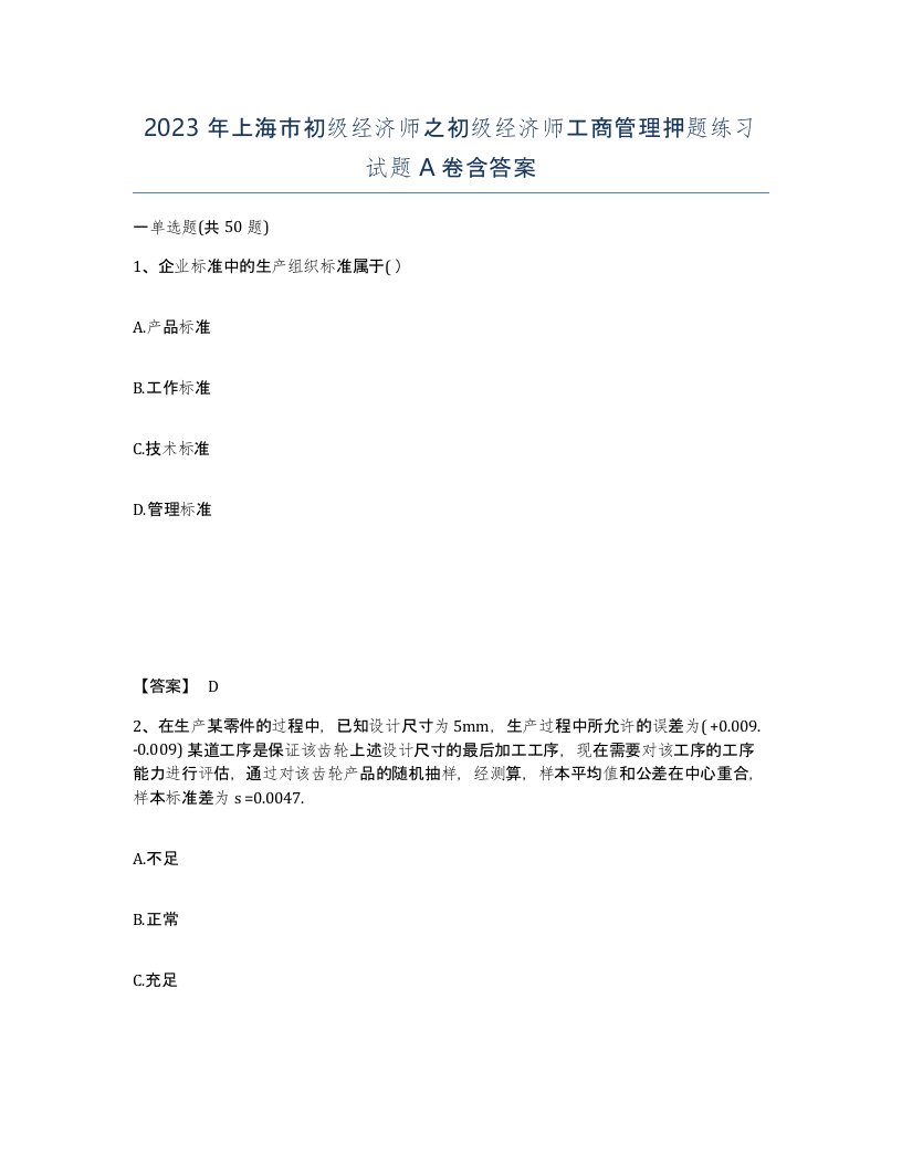 2023年上海市初级经济师之初级经济师工商管理押题练习试题A卷含答案