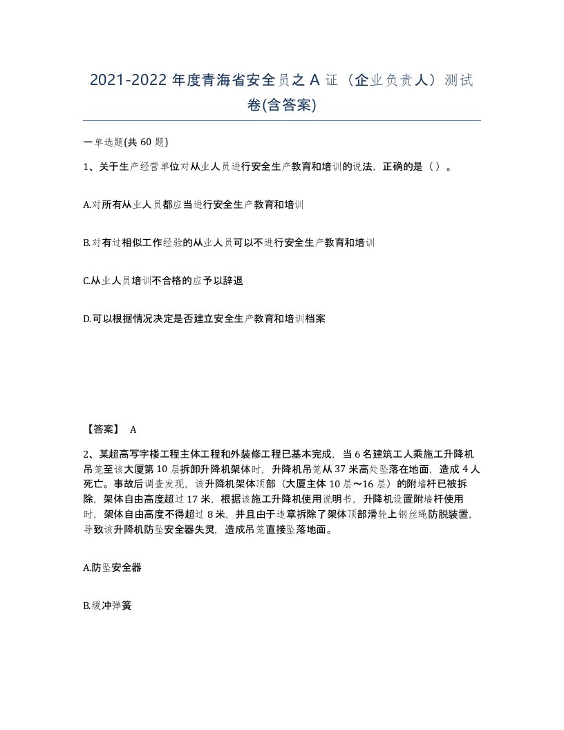 2021-2022年度青海省安全员之A证企业负责人测试卷含答案