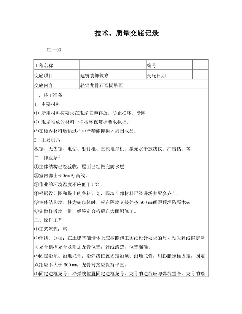 轻钢龙骨纸面石膏板隔墙工程施工技术交底