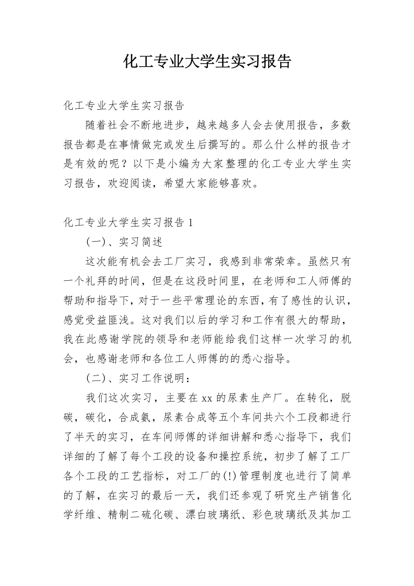 化工专业大学生实习报告