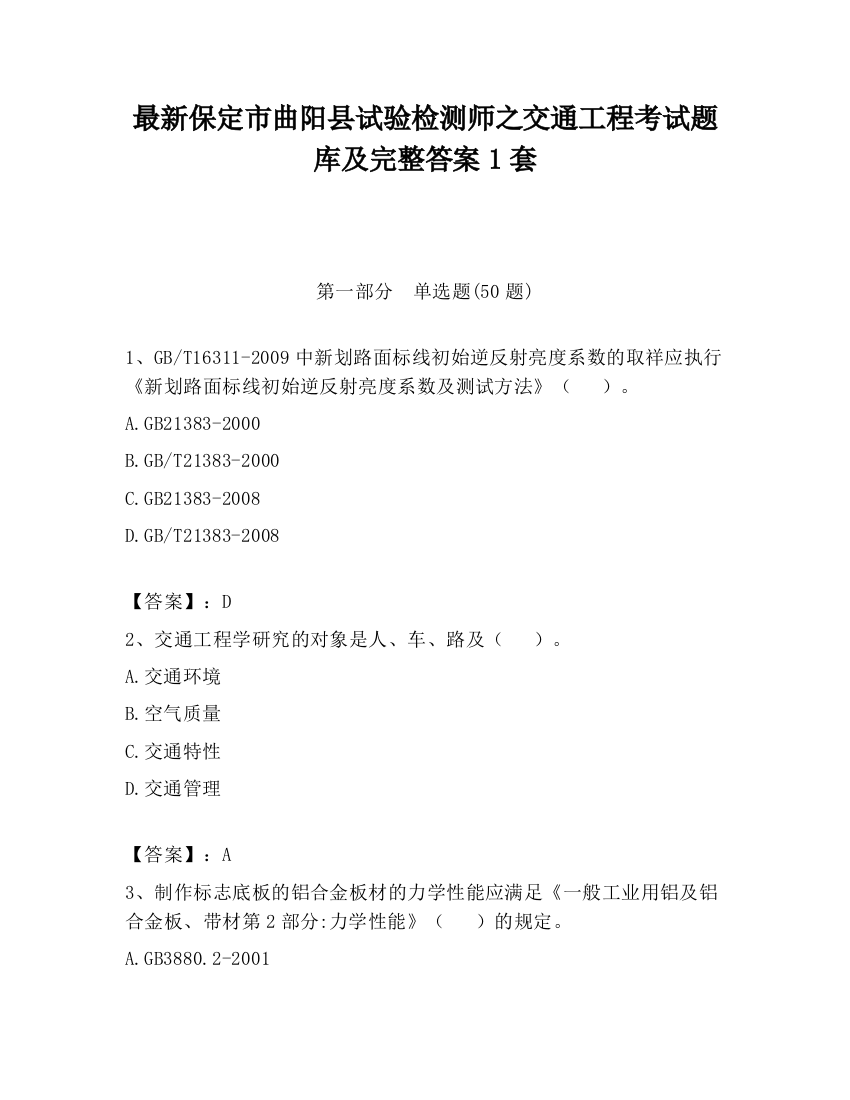 最新保定市曲阳县试验检测师之交通工程考试题库及完整答案1套