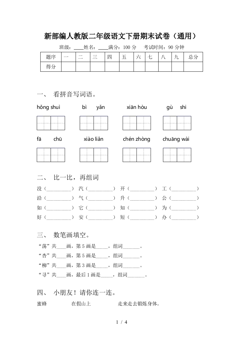 新部编人教版二年级语文下册期末试卷(通用)