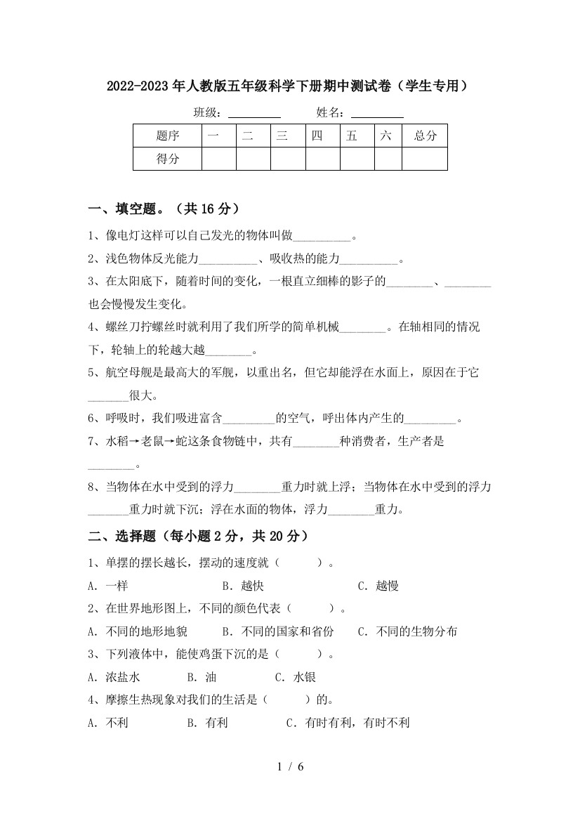 2022-2023年人教版五年级科学下册期中测试卷(学生专用)