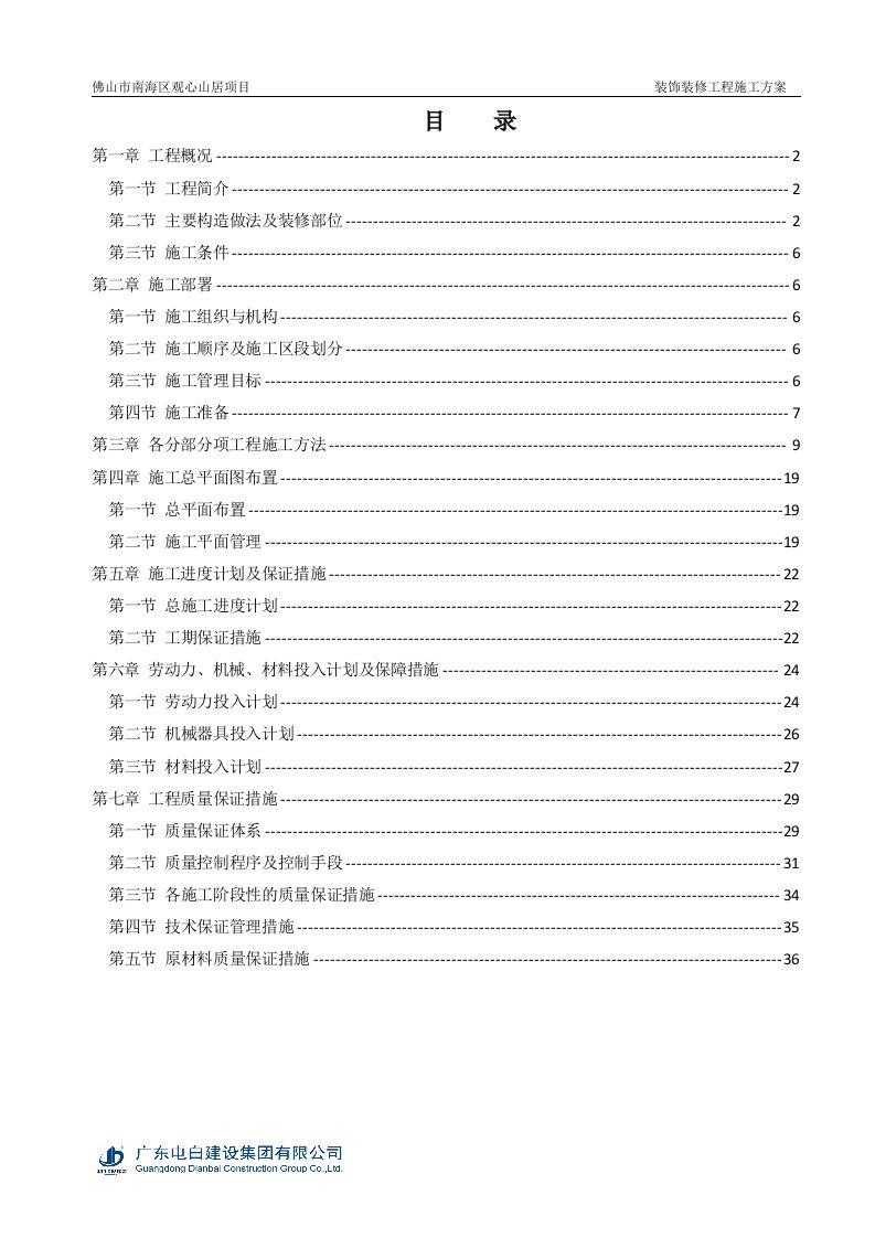 精选观心山居装饰装修工程施工方案