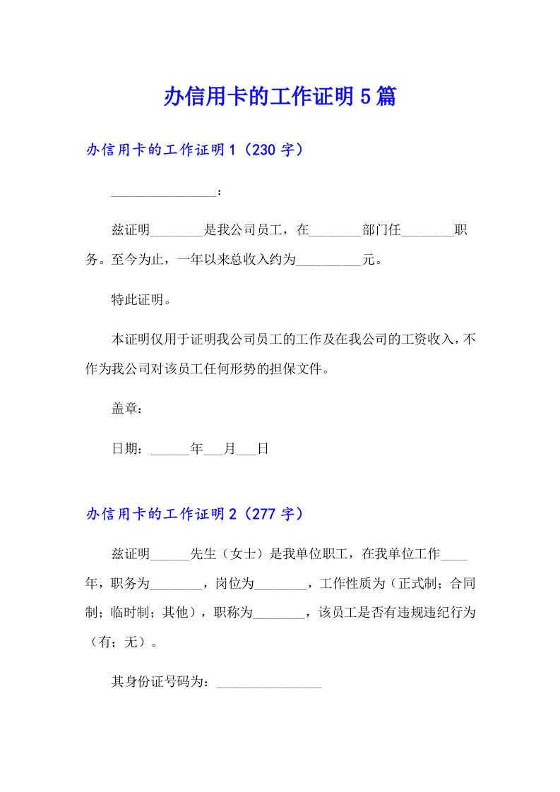 办信用卡的工作证明5篇