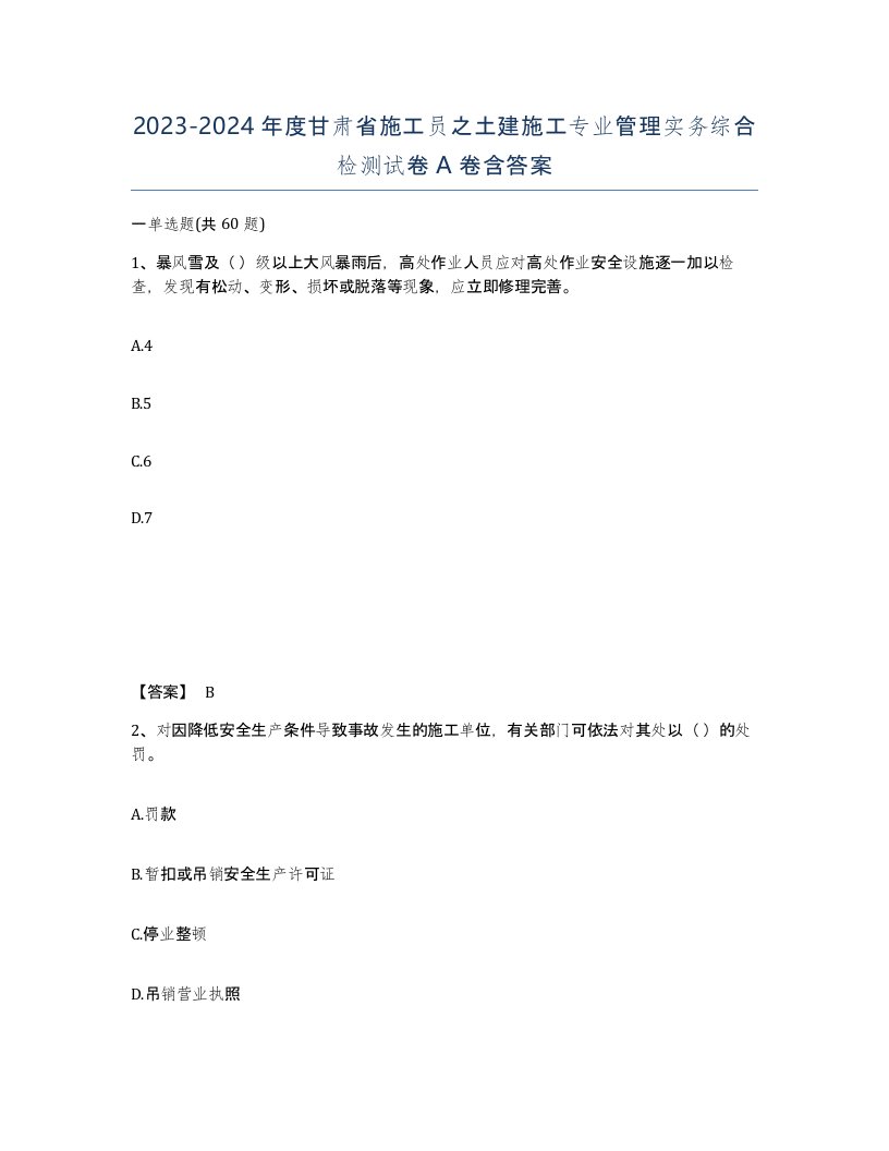 2023-2024年度甘肃省施工员之土建施工专业管理实务综合检测试卷A卷含答案