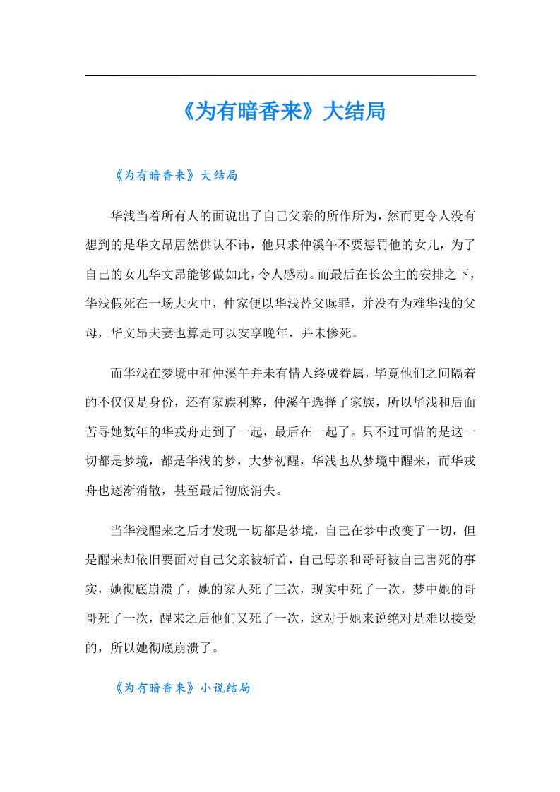 《为有暗香来》大结局