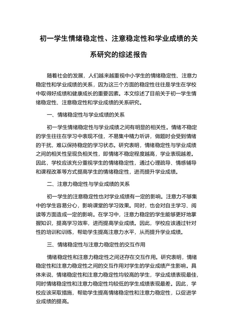 初一学生情绪稳定性、注意稳定性和学业成绩的关系研究的综述报告