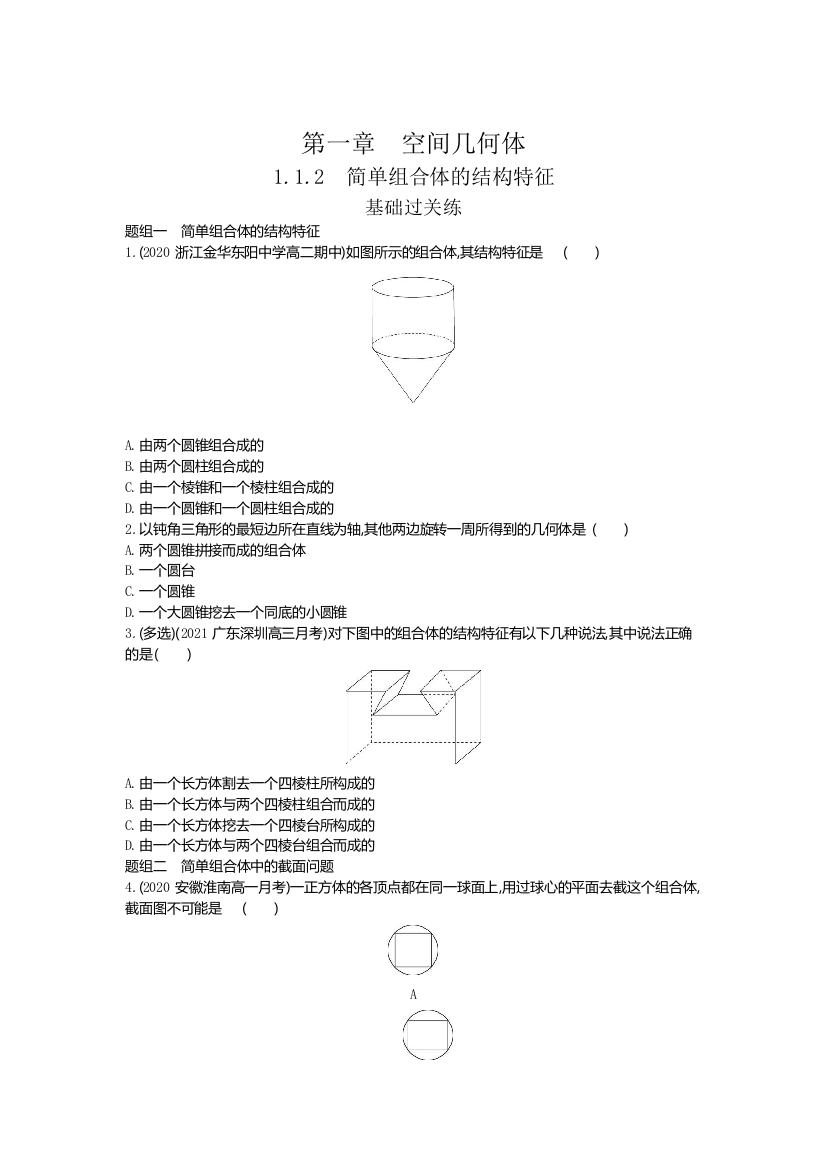 2022版数学人教A版必修二基础训练：1-1-2　简单组合体的结构特征