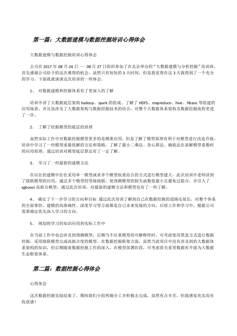 大数据建模与数据挖掘培训心得体会[修改版]