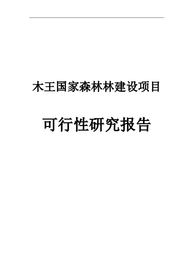 木王国家森林公园可行性研究分析报告