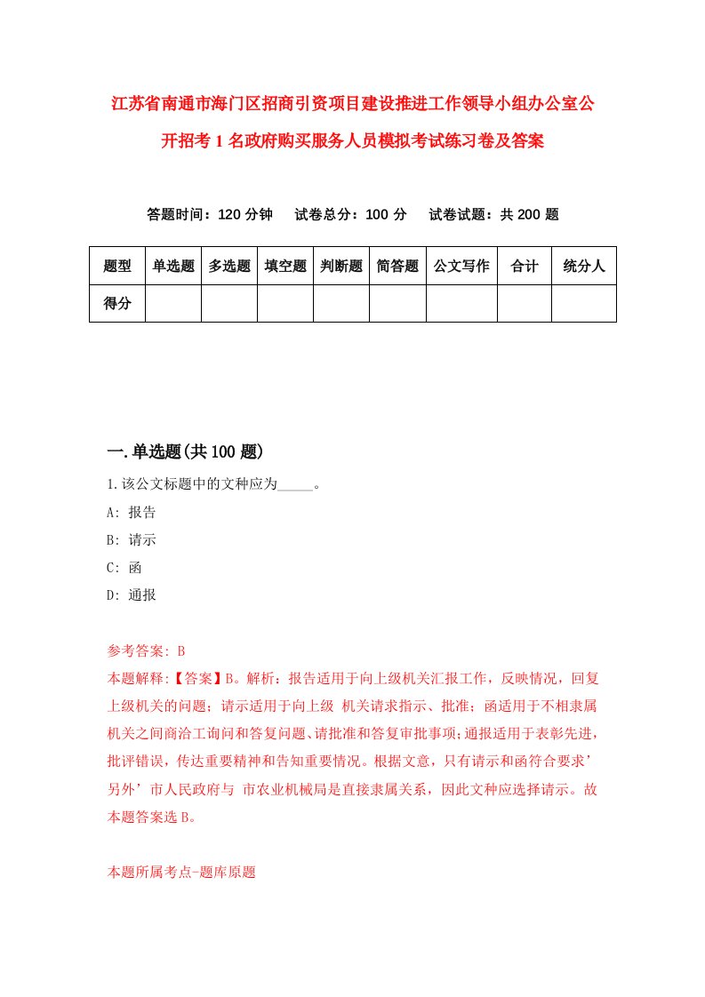 江苏省南通市海门区招商引资项目建设推进工作领导小组办公室公开招考1名政府购买服务人员模拟考试练习卷及答案第2期