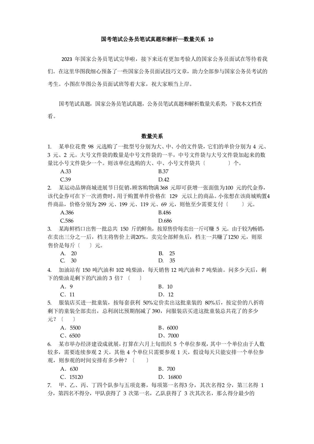 国考笔试公务员笔试真题和解析—数量关系