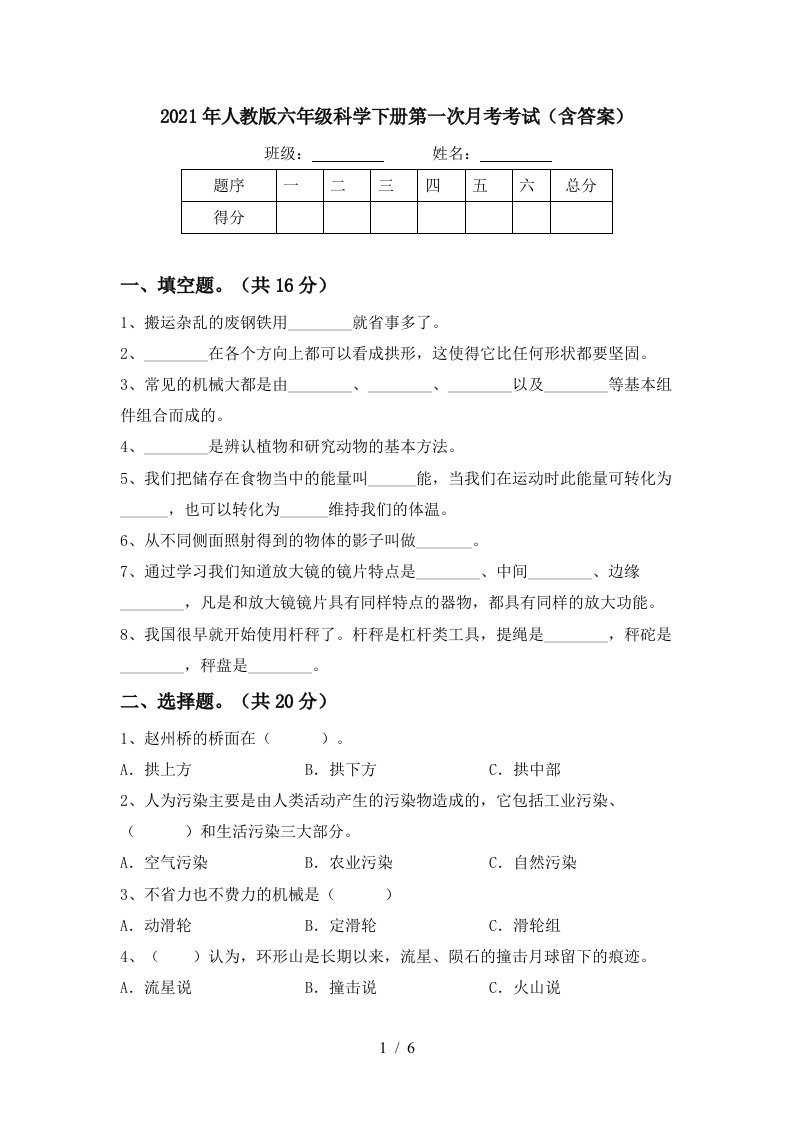 2021年人教版六年级科学下册第一次月考考试含答案