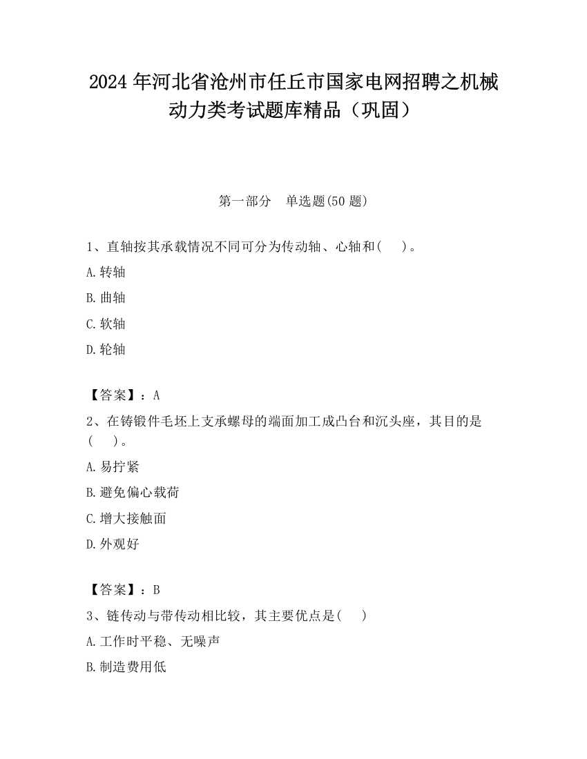 2024年河北省沧州市任丘市国家电网招聘之机械动力类考试题库精品（巩固）