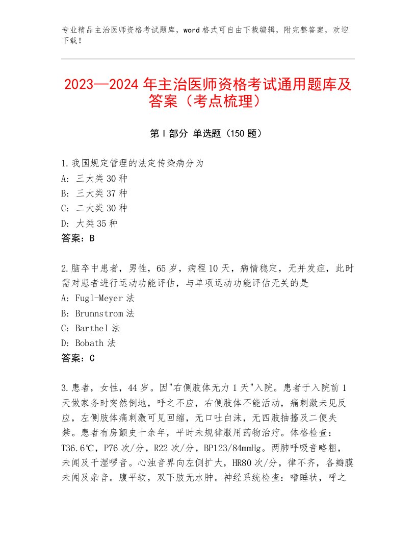 2023—2024年主治医师资格考试题库大全附答案【突破训练】