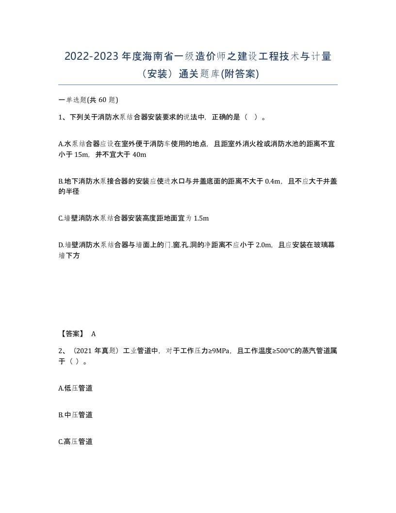 2022-2023年度海南省一级造价师之建设工程技术与计量安装通关题库附答案