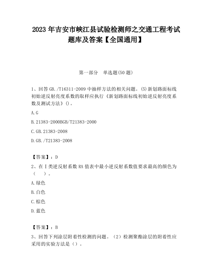 2023年吉安市峡江县试验检测师之交通工程考试题库及答案【全国通用】