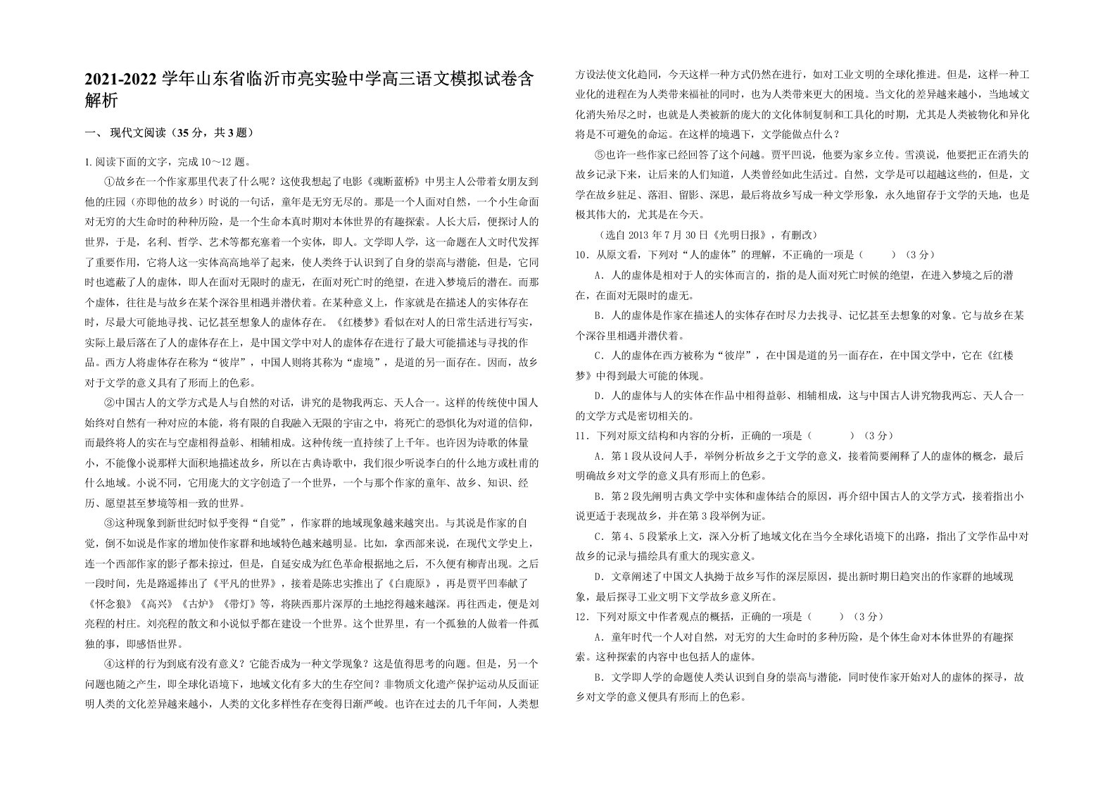 2021-2022学年山东省临沂市亮实验中学高三语文模拟试卷含解析