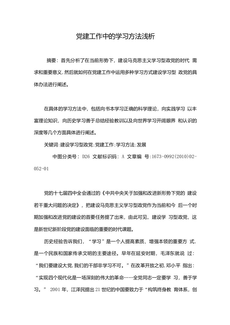 党建工作中的学习方法浅析