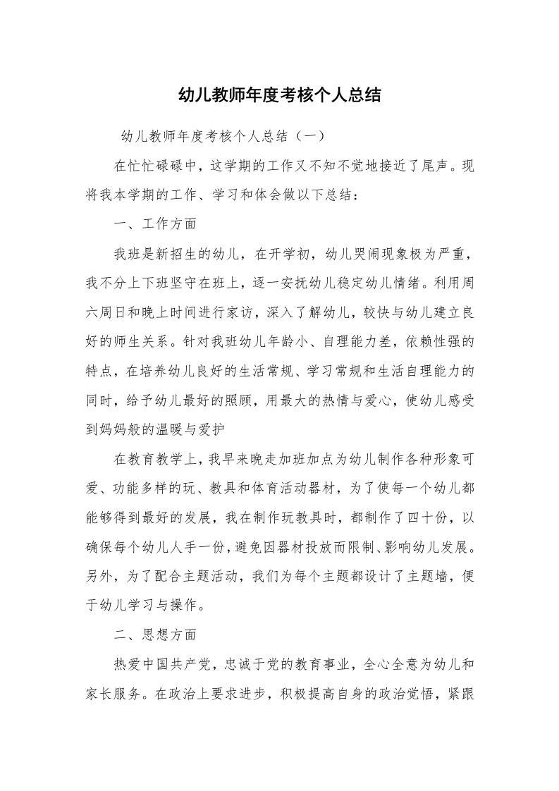 工作总结范文_个人总结_幼儿教师年度考核个人总结