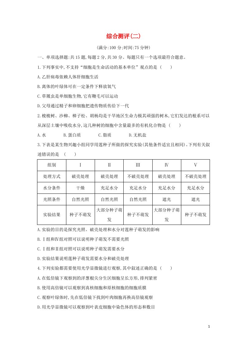 2022年新教材高中生物综合测评二含解析苏教版必修1