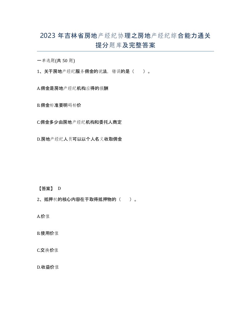 2023年吉林省房地产经纪协理之房地产经纪综合能力通关提分题库及完整答案