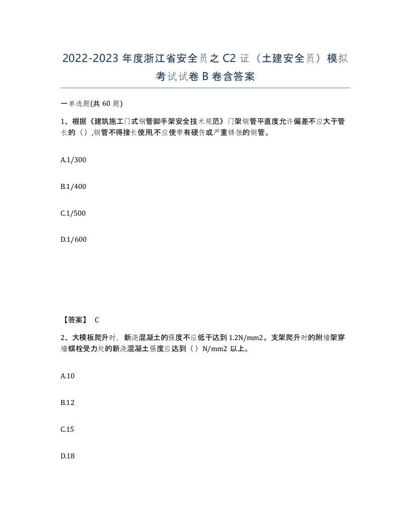 2022-2023年度浙江省安全员之C2证土建安全员模拟考试试卷B卷含答案