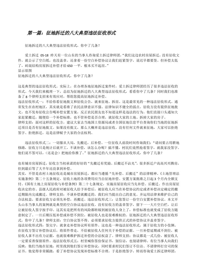 征地拆迁的八大典型违法征收形式（共5篇）[修改版]