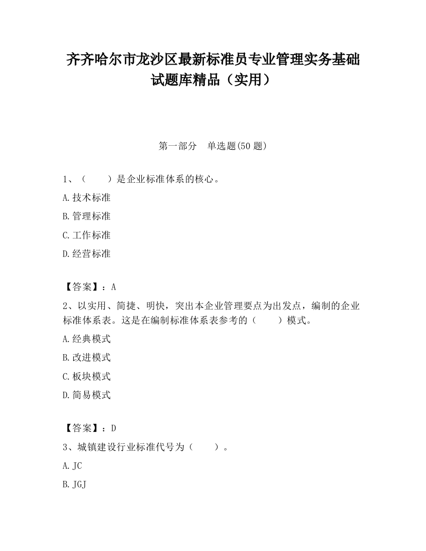 齐齐哈尔市龙沙区最新标准员专业管理实务基础试题库精品（实用）