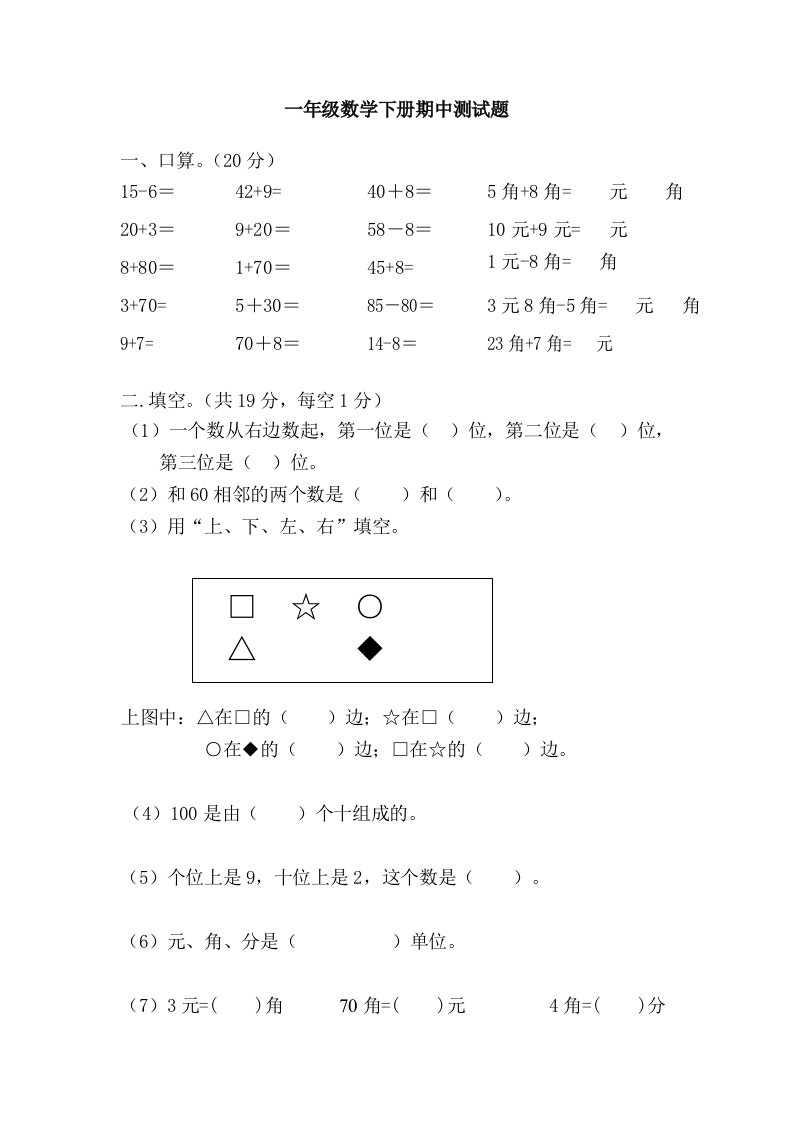 人教版小学一年级数学下册期中测试题