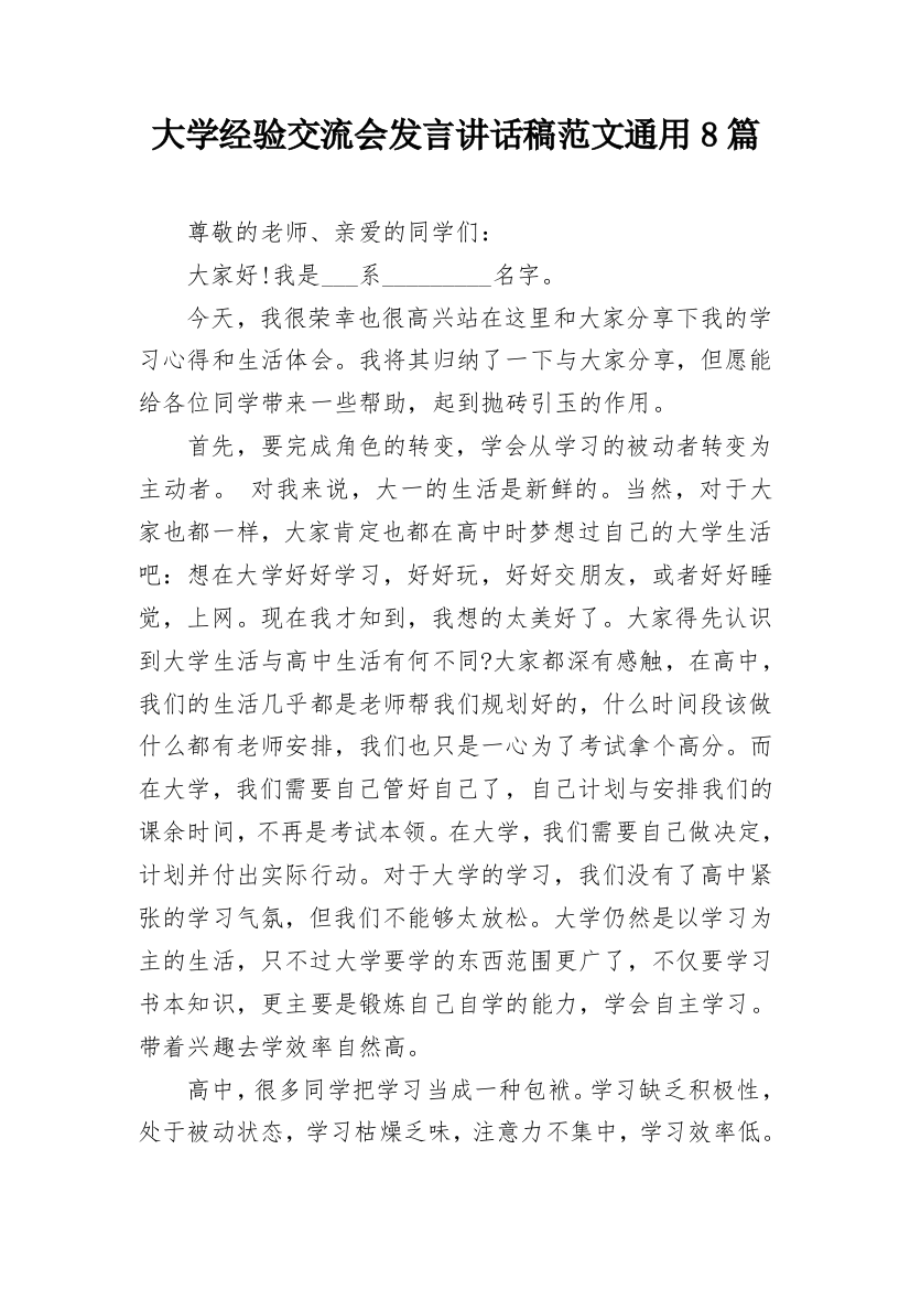 大学经验交流会发言讲话稿范文通用8篇