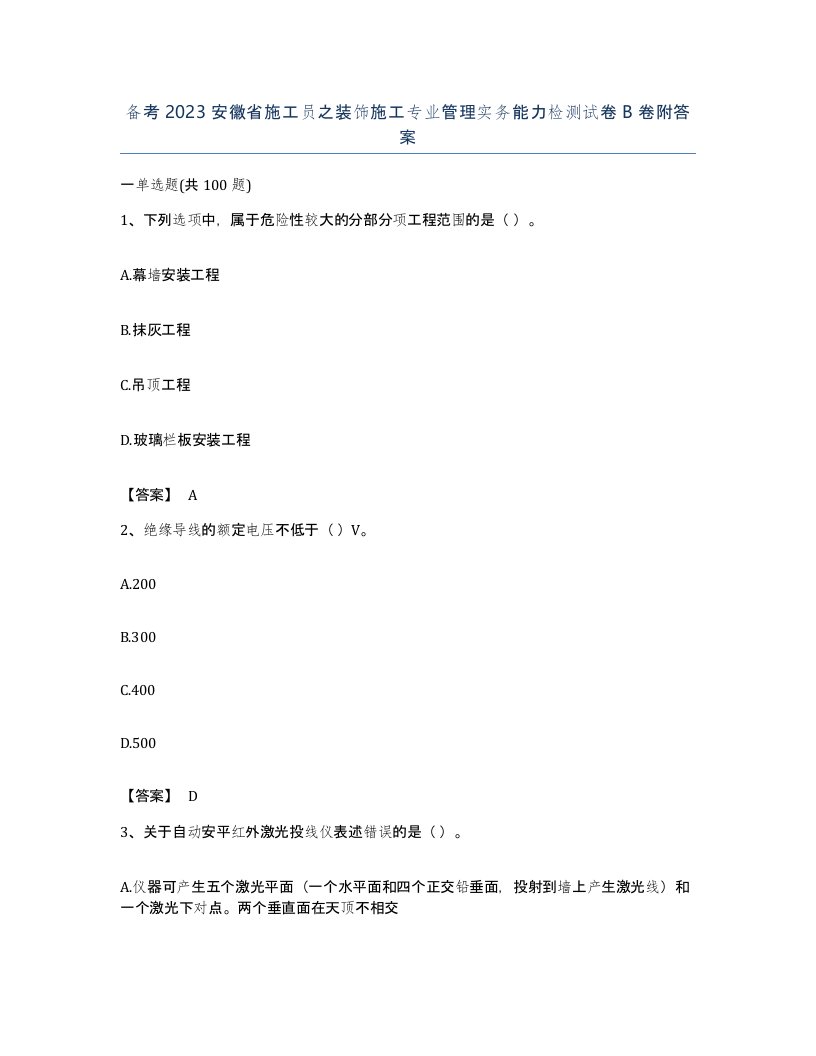 备考2023安徽省施工员之装饰施工专业管理实务能力检测试卷B卷附答案