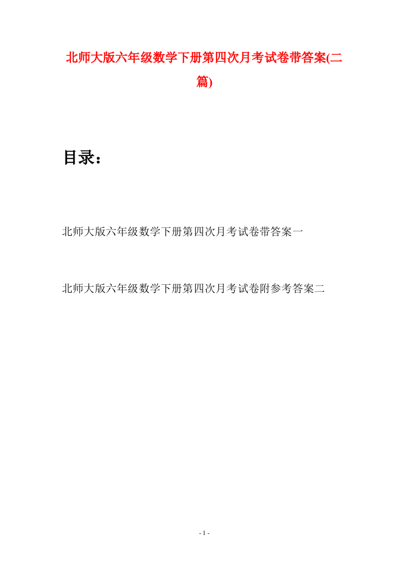 北师大版六年级数学下册第四次月考试卷带答案(二篇)