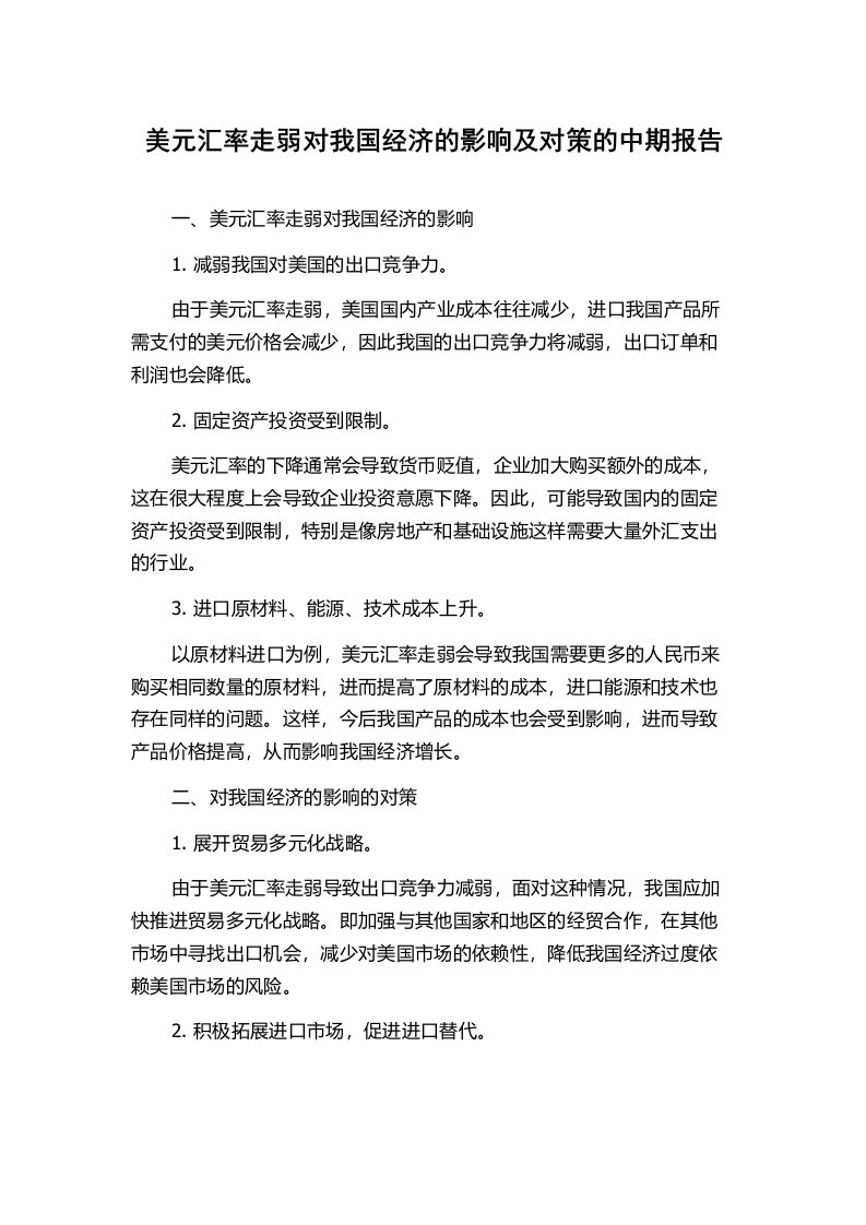 美元汇率走弱对我国经济的影响及对策的中期报告