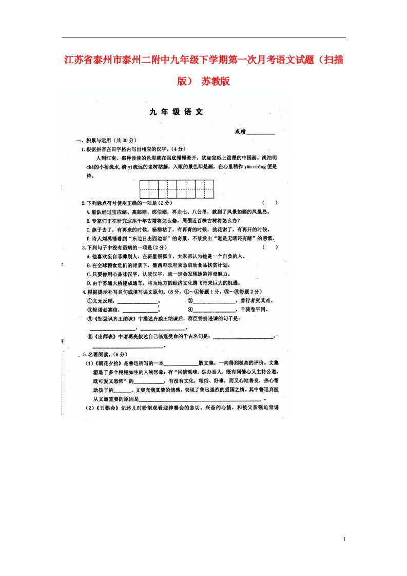 江苏省泰州市泰州二附中九级语文下学期第一次月考试题（扫描版）