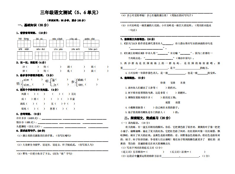 小学语文三年级上册第5、6单元测试卷