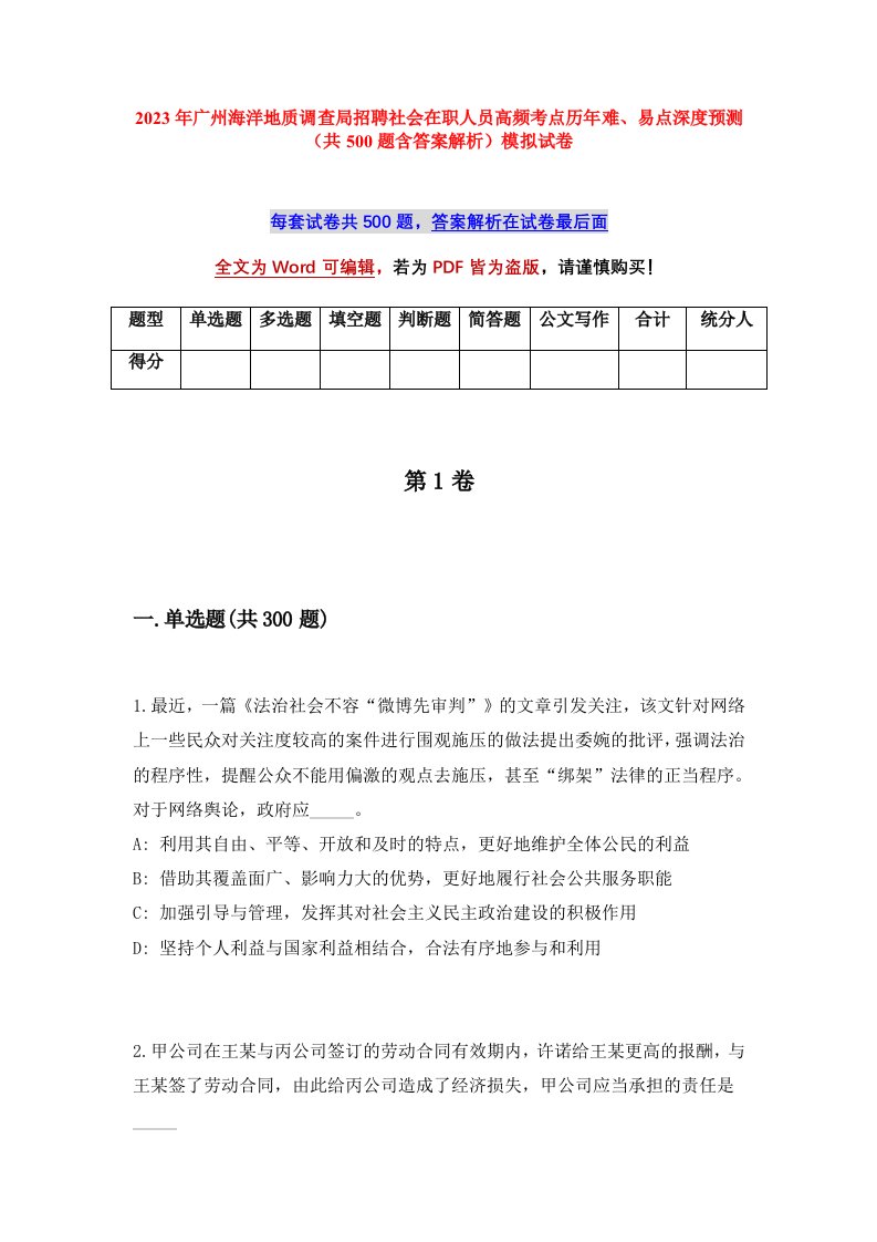 2023年广州海洋地质调查局招聘社会在职人员高频考点历年难易点深度预测共500题含答案解析模拟试卷