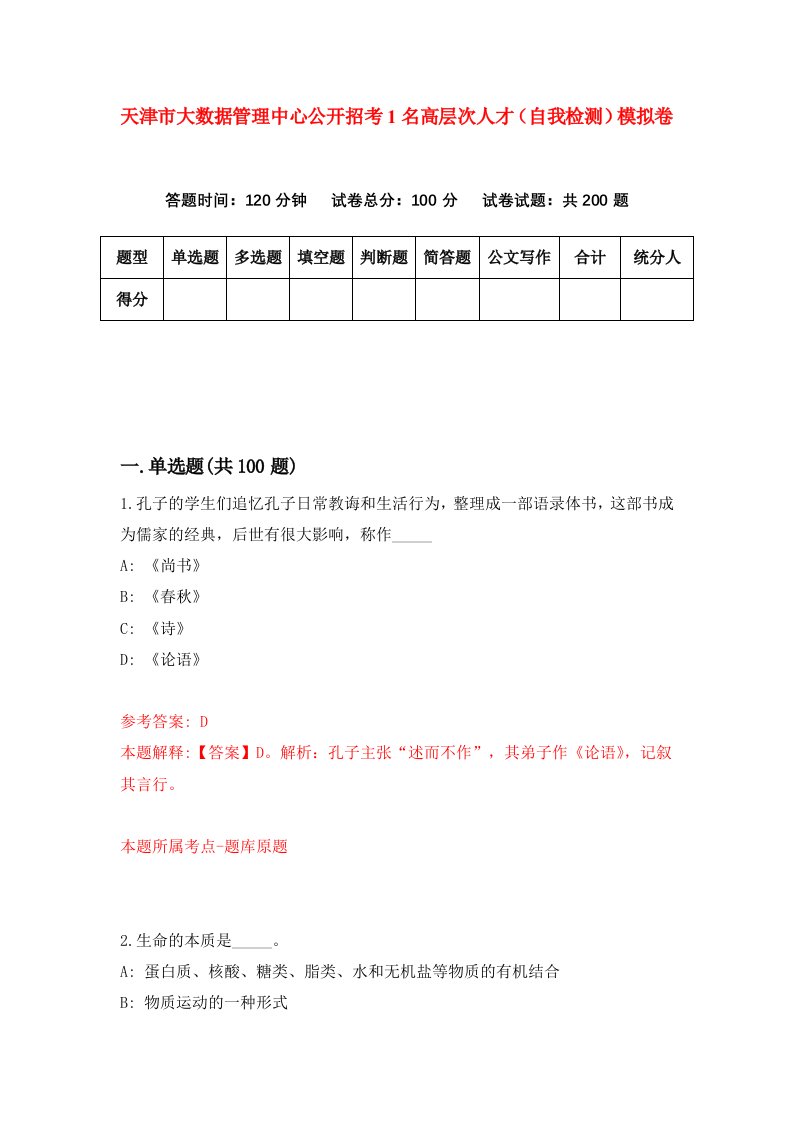 天津市大数据管理中心公开招考1名高层次人才自我检测模拟卷第5卷