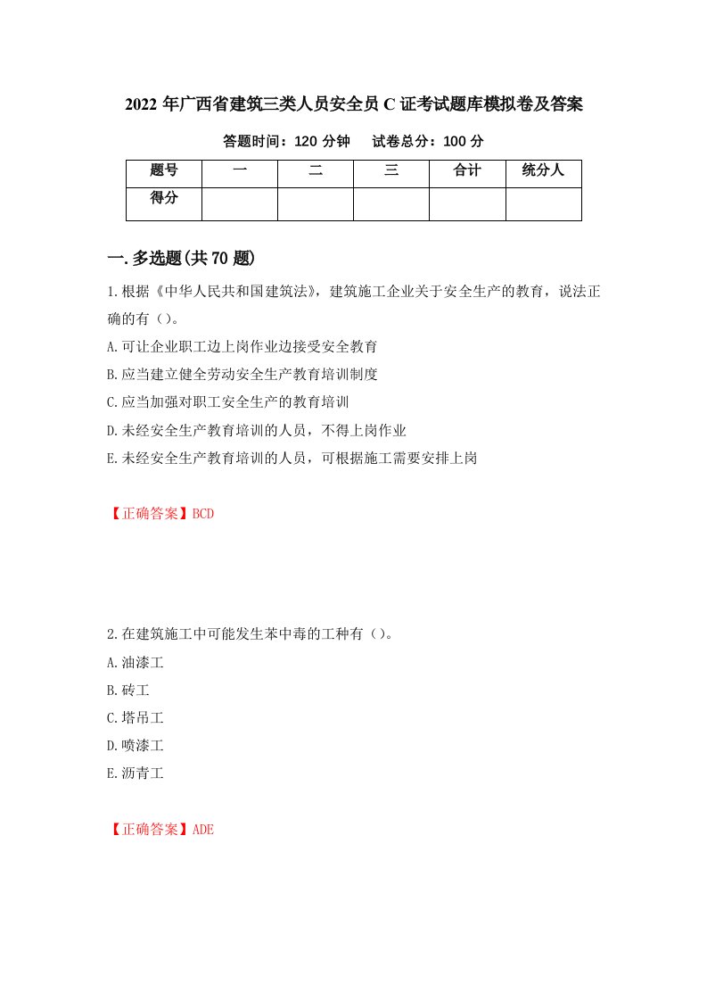 2022年广西省建筑三类人员安全员C证考试题库模拟卷及答案第68卷